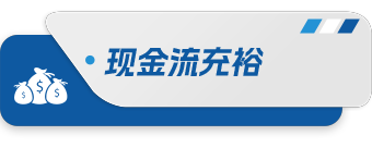 现金流丰裕.png