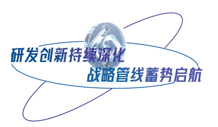 研发创新持续深入 战术管线蓄势启航(1).png